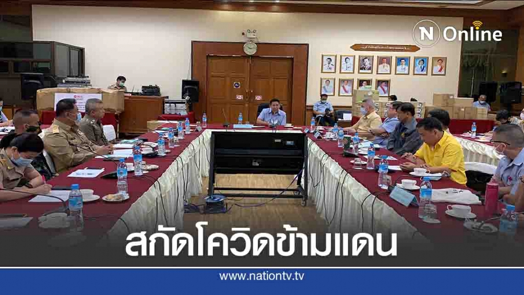 ยกระดับ5อำเภอชายแดนตาก-รับมือโควิด19
