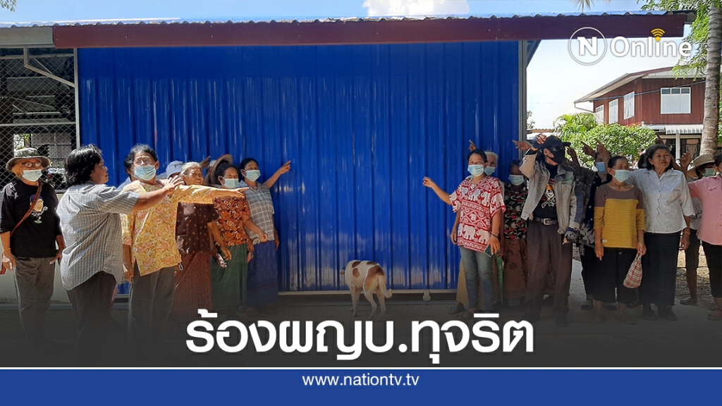ชาวบ้านร้องเรียนผู้ใหญ่บ้าน ทุจริต-ละเมิดต่อหน้าที่