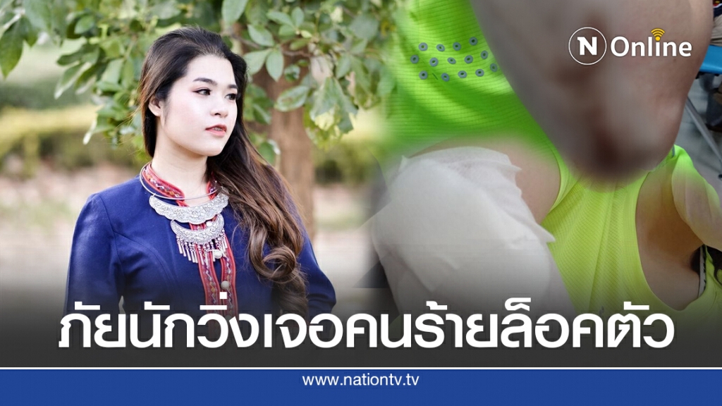 สาวโพสต์วิ่งคนเดียว เจอคนร้ายล็อคตัวลากเข้าข้างทาง เล่านาทีสู้สุดแรง