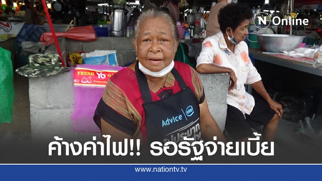 ย่า-ยาย ค้างจ่ายค่าไฟฟ้า ไม่ได้เบี้ยผู้สูงอายุ ย่า-ยาย ค้างจ่ายค่าไฟฟ้า ไม่ได้เบี้ยผู้สูงอายุ