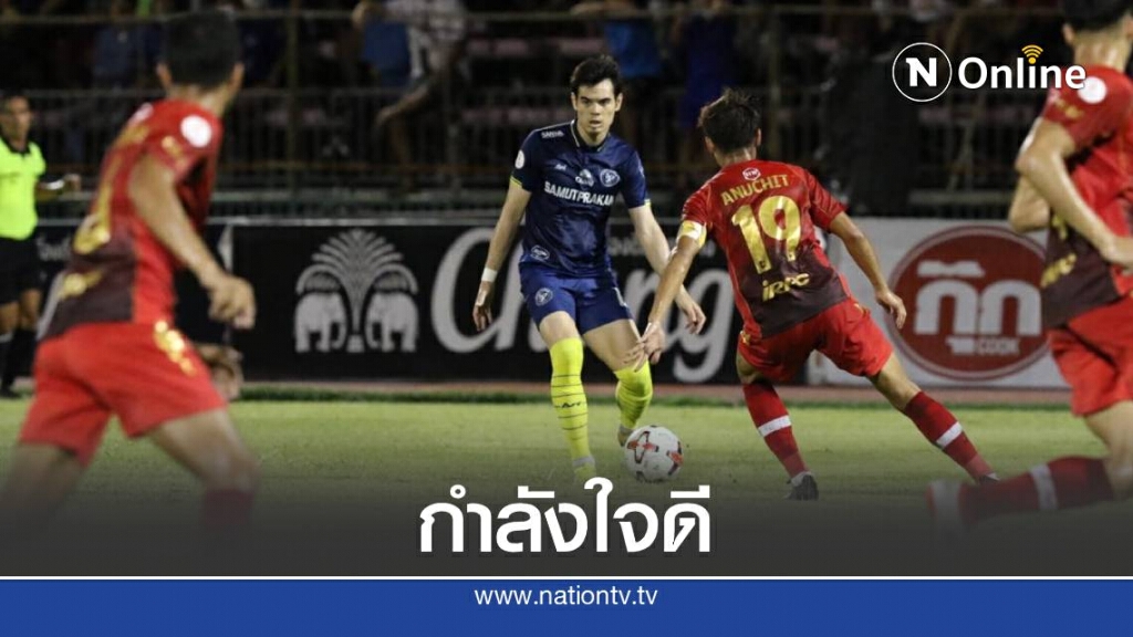 "เขี้ยวสมุทร" เฉือน "ม้านิลมังกร" 1-0 ไทยลีก 2020