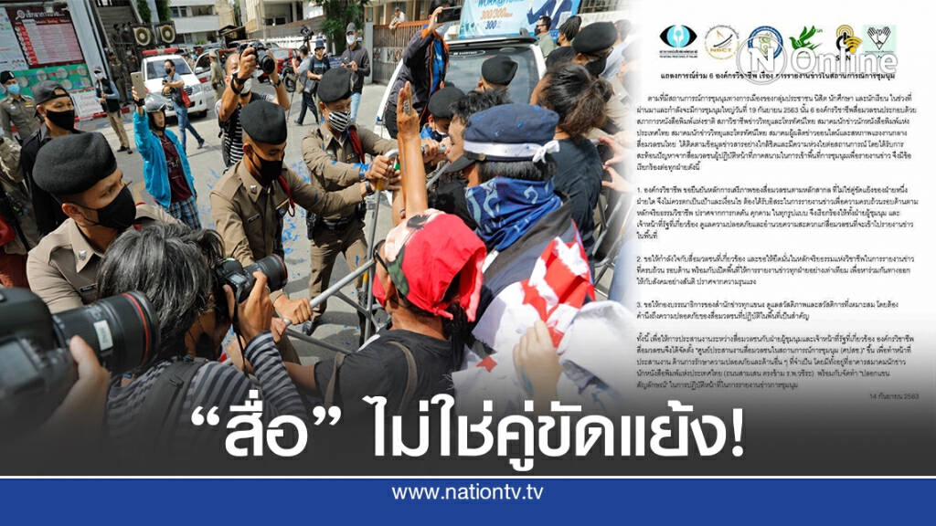6 องค์กรวิชาชีพ แถลงการณ์ร่วม ให้"สื่อ"รายงานข่าว "ชุมนุม" อิสระ-ปลอดภัย