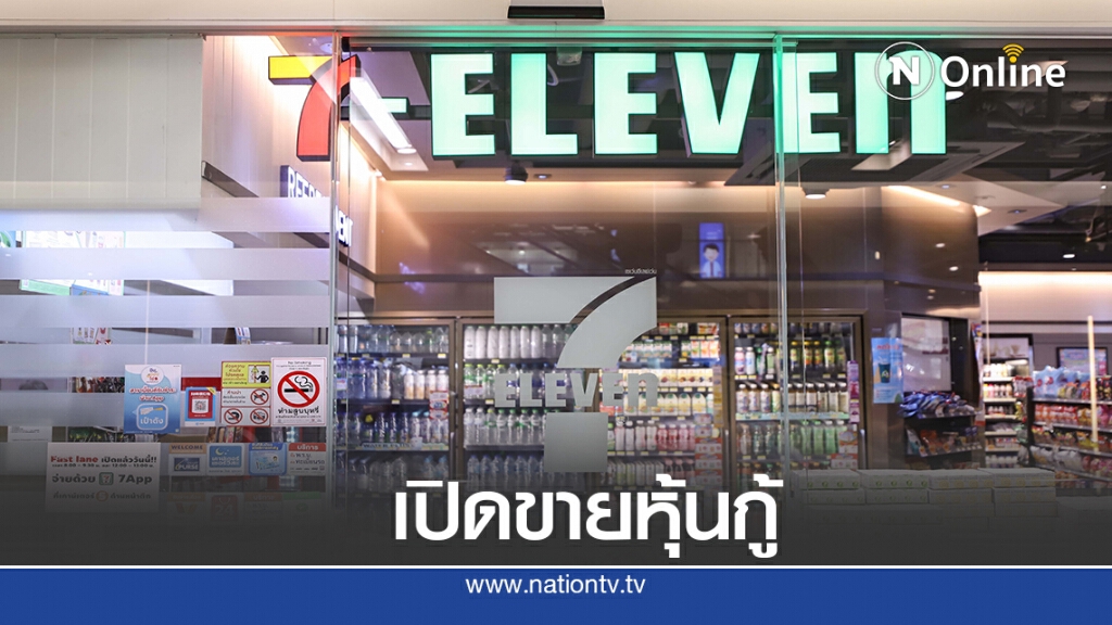 ซีพี ออลล์ เสนอขายหุ้นกู้ 4 รุ่น ดอกเบี้ย 3%