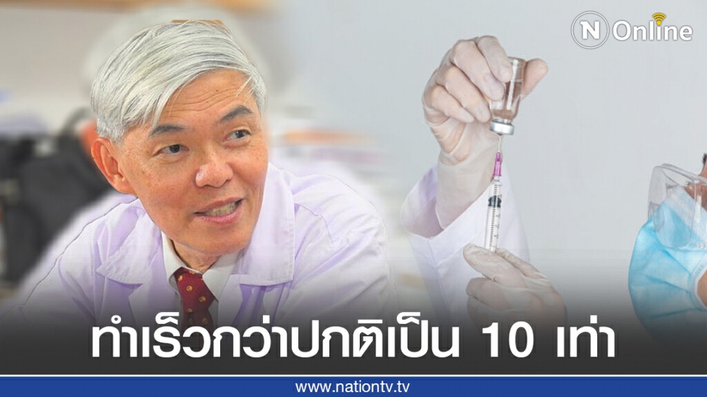 "หมอยง" เผยการพัฒนาวัคซีนโควิด-19 รู้ผลได้ภายในสิ้นปีนี้ ก็ถือว่าทำเร็วกว่าปกติเป็น 10 เท่า