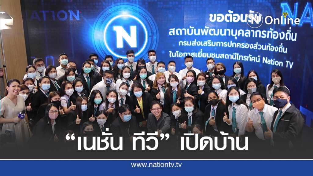 "เนชั่น ทีวี" เปิดบ้านรับ นศ.สถาบันการปกครองท้องถิ่น "เนชั่น ทีวี" เปิดบ้านรับ นศ.สถาบันการปกครองท้องถิ่น