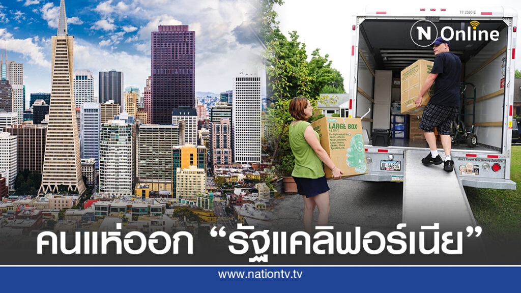 คนเผ่นหนีรัฐแคลิฟอร์เนียพุ่งสูงทำสถิติ คนเผ่นหนีรัฐแคลิฟอร์เนียพุ่งสูงทำสถิติ