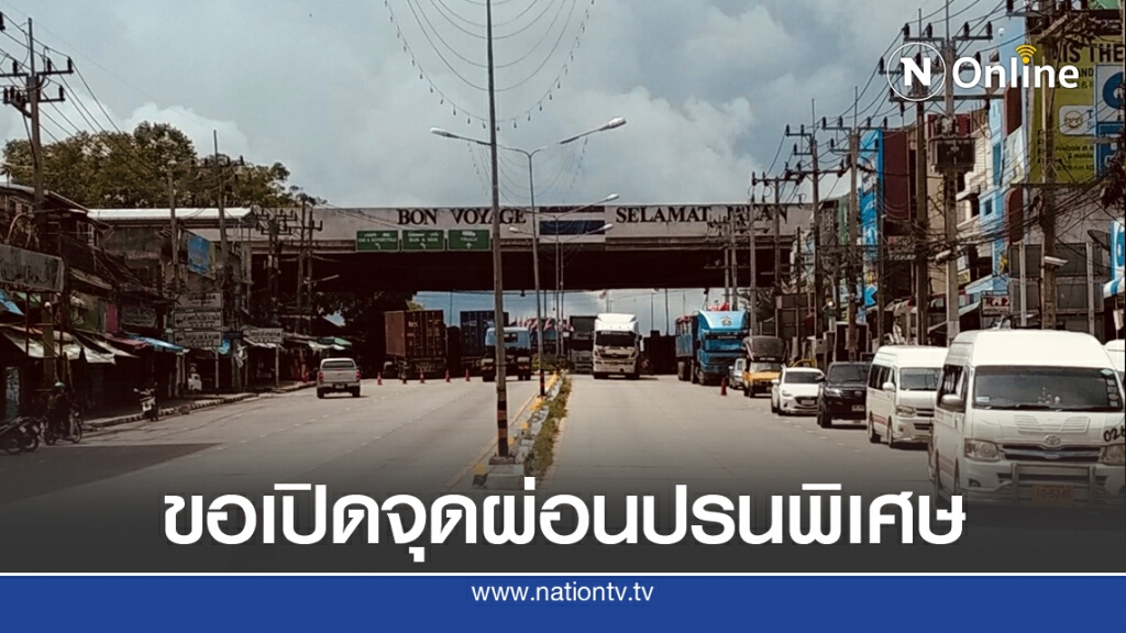 ชงเปิด "จุดผ่อนปรนพิเศษด่านนอก"