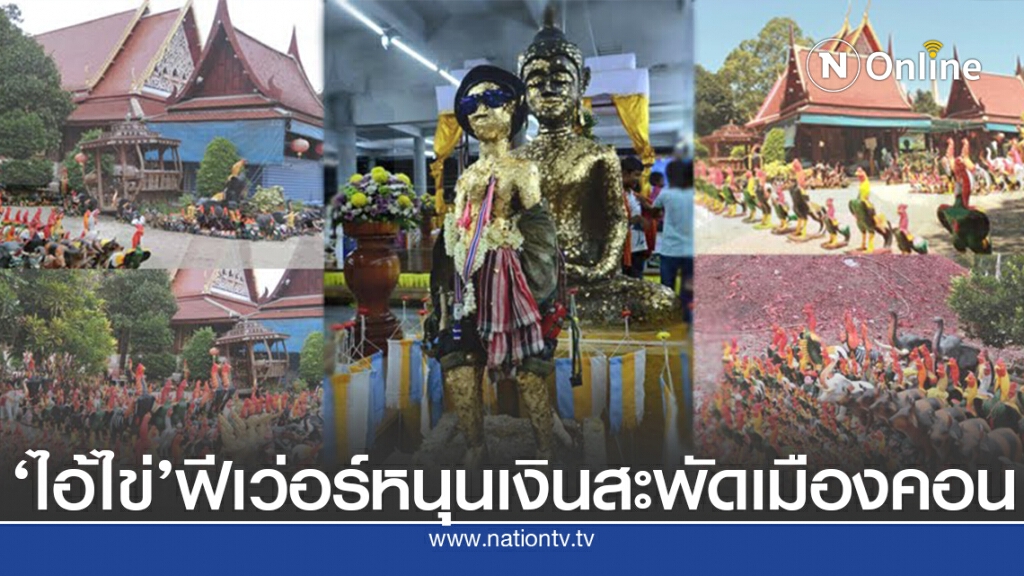 อานิสงส์ 'ไอ้ไข่' วัดเจดีย์หนุนเศรษฐกิจนครศรีธรรมราชคึกคัก