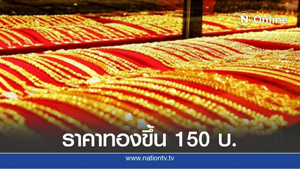 ราคาทองวันนี้ (14 ก.ย. 63) ปรับขึ้น 150 บาท ทองรูปพรรณขายออกที่ 29,350 บ. ราคาทองวันนี้ (14 ก.ย. 63) ปรับขึ้น 150 บาท ทองรูปพรรณขายออกที่ 29,350 บ.
