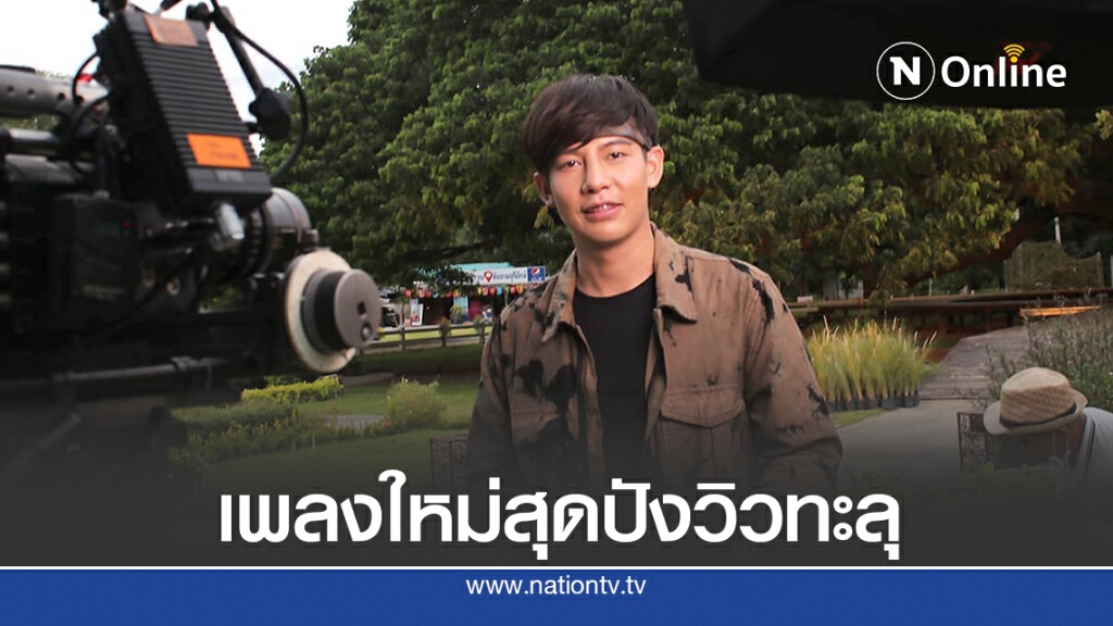 "เต้ย อภิวัฒน์" จับไมค์ร้องเพลงประกอบหนัง ยอดวิวปัง "เต้ย อภิวัฒน์" จับไมค์ร้องเพลงประกอบหนัง ยอดวิวปัง