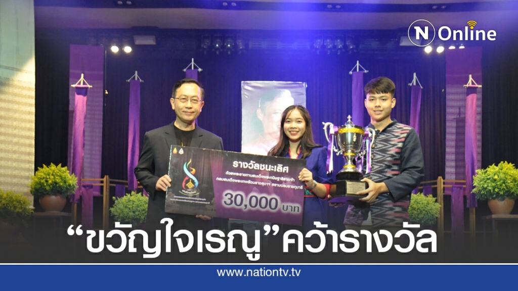 "ขวัญใจเรณู"มาเพื่อคว้ารางวัลแก่นอีสานวัฒน์