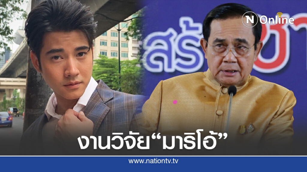 แห่แชร์งานวิจัยป.โท "มาริโอ้" เรื่องทัศนคติดาราต่อรัฐบาล"ประยุทธ์"