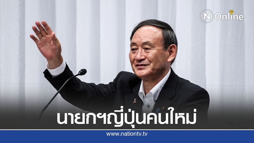 พรรคแอลดีพีเลือก "ซูงะ"เป็นนายกฯญี่ปุ่น พรรคแอลดีพีเลือก "ซูงะ"เป็นนายกฯญี่ปุ่น