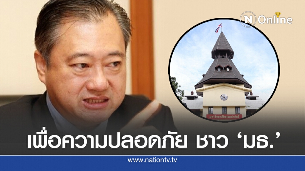 ‘สมชาย’แนะ มธ.หยุดหนีม็อบ