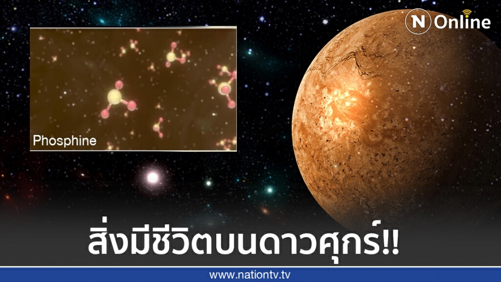 นักดาราศาสตร์ค้นพบหลักฐานที่อาจจะบ่งชี้ถึงสิ่งมีชีวิตบนดาวศุกร์