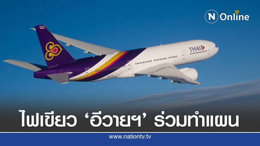 ศาลล้มละลายไฟเขียว 'การบินไทย' ฟื้นฟูกิจการ