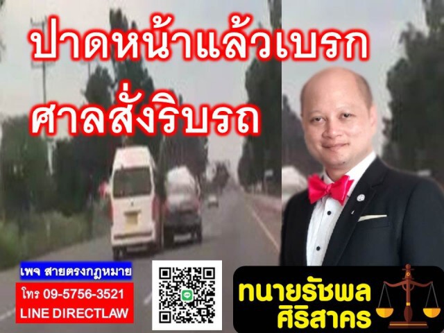 "ทนายรัชพล" เตือนพวกขับปาดหน้า ระวังถูกศาลสั่งริบรถ