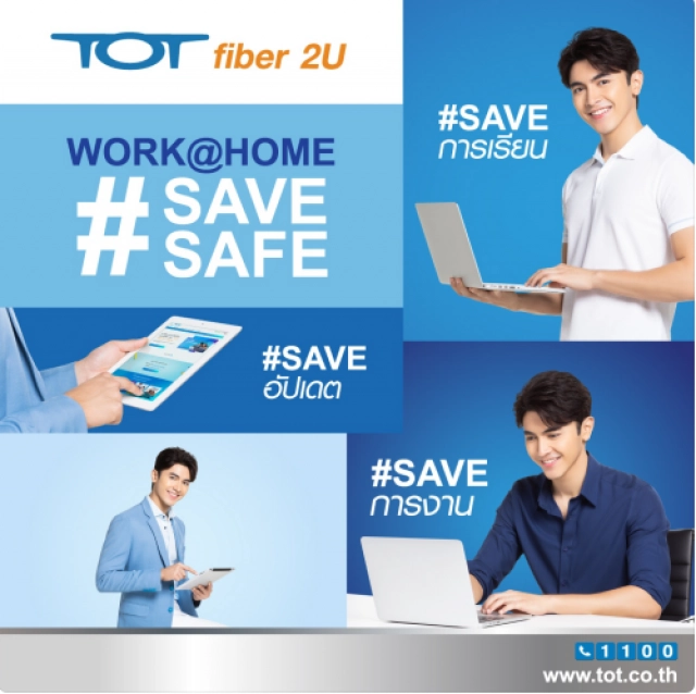 เน็ตบ้าน "ทีโอที" ไม่ว่าสถานการณ์ไหน ทุกอย่างทำได้ง่าย ๆ ที่บ้าน แค่มีเน็ตบ้าน TOT fiber 2U