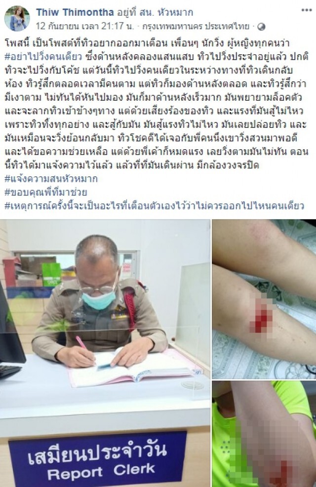 สาวโพสต์วิ่งคนเดียว เจอคนร้ายล็อคตัวลากเข้าข้างทาง เล่านาทีสู้สุดแรง