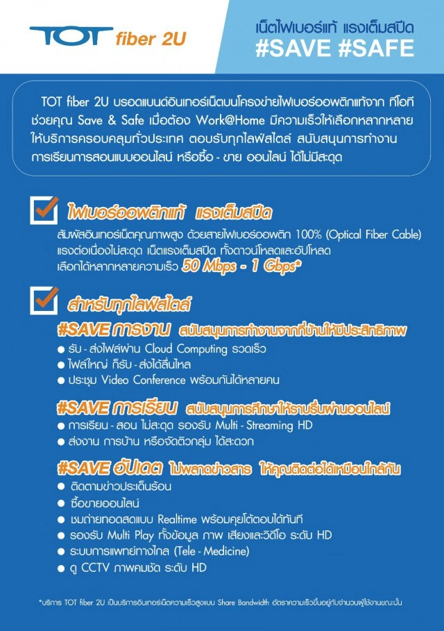 เน็ตบ้าน "ทีโอที" ไม่ว่าสถานการณ์ไหน ทุกอย่างทำได้ง่าย ๆ ที่บ้าน แค่มีเน็ตบ้าน TOT fiber 2U