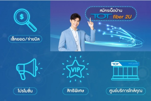 เน็ตบ้าน "ทีโอที" ไม่ว่าสถานการณ์ไหน ทุกอย่างทำได้ง่าย ๆ ที่บ้าน แค่มีเน็ตบ้าน TOT fiber 2U