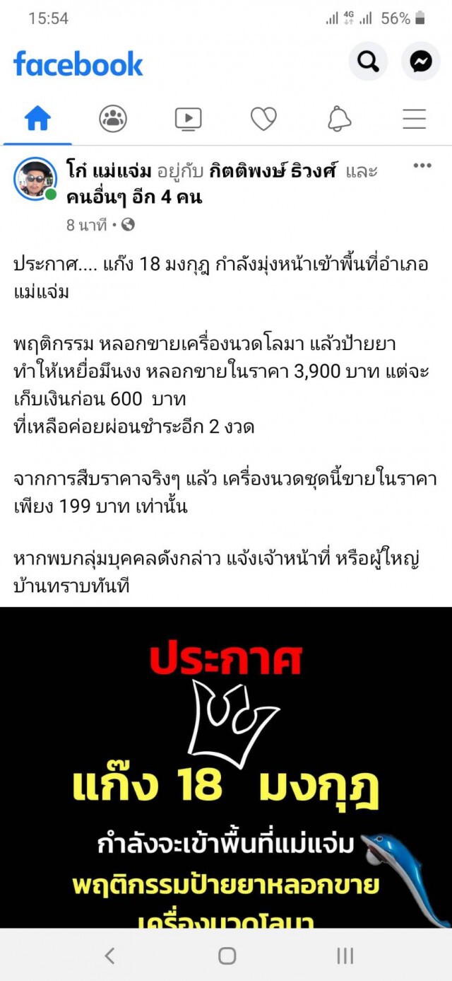 ร้องหลอกขาย "เครื่องนวดโลมา"ราคาแพงระยับ
