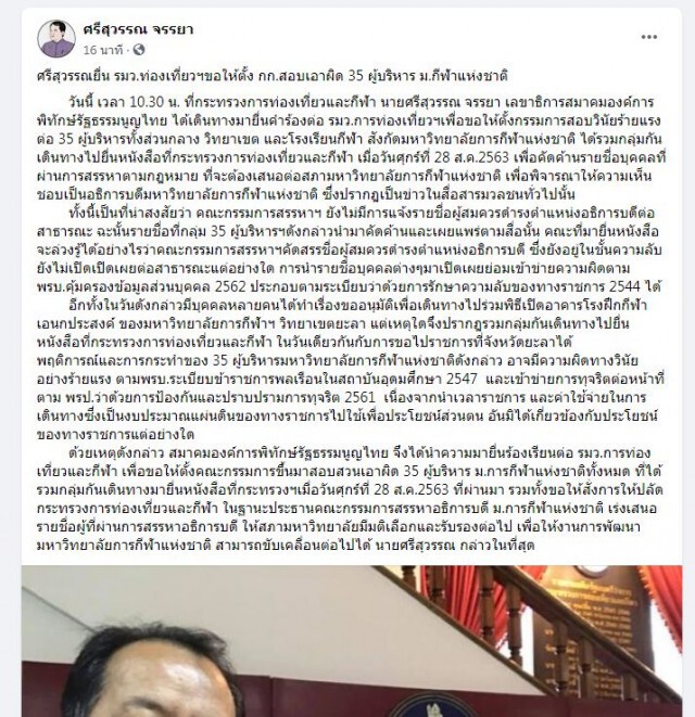 'ศรีสุวรรณ' จี้เอาผิด 35 ผู้บริหาร ม.กีฬาฯ