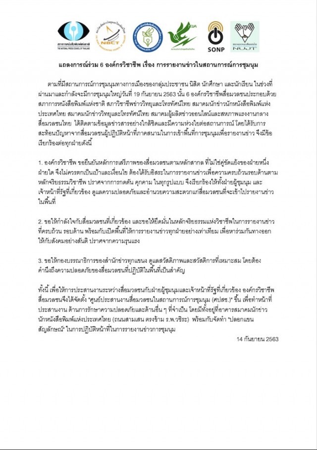 6 องค์กรวิชาชีพ แถลงการณ์ร่วม ให้"สื่อ"รายงานข่าว "ชุมนุม" อิสระ-ปลอดภัย