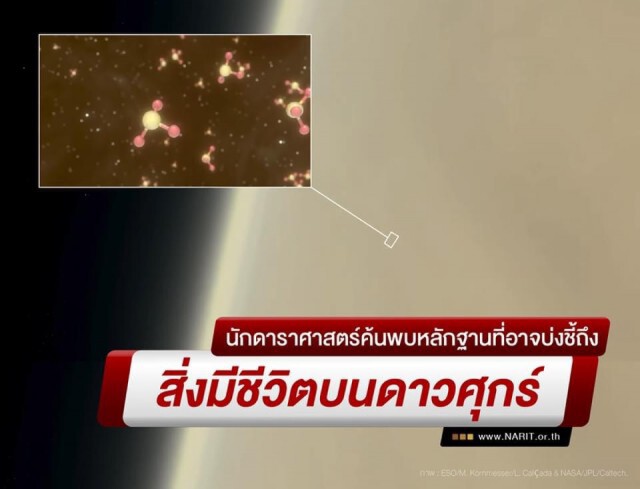 นักดาราศาสตร์ค้นพบหลักฐานที่อาจจะบ่งชี้ถึงสิ่งมีชีวิตบนดาวศุกร์