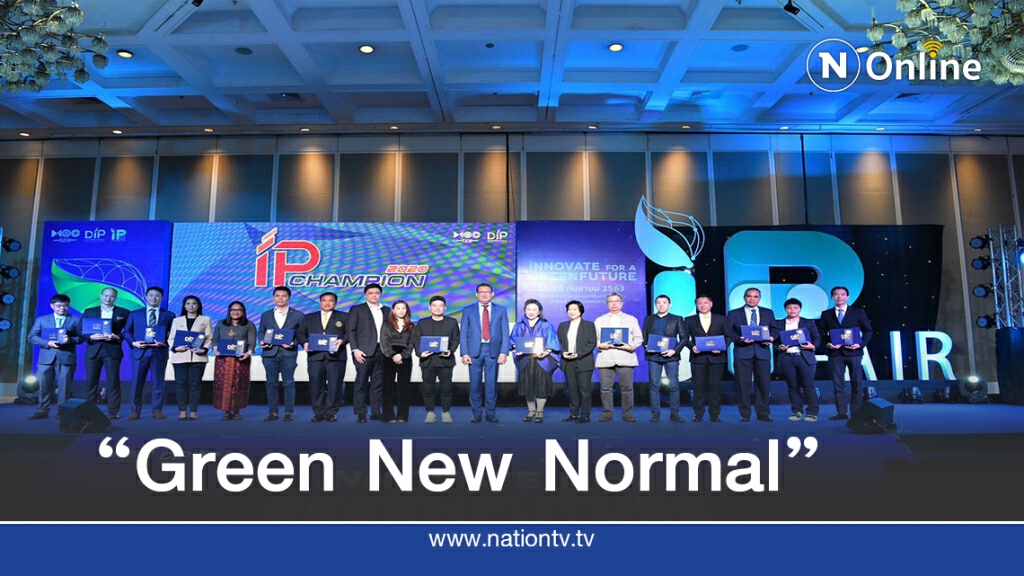 กรมทรัพย์สินฯ ชูนวัตกรรมยุค "Green New Normal" กรมทรัพย์สินฯ ชูนวัตกรรมยุค "Green New Normal"