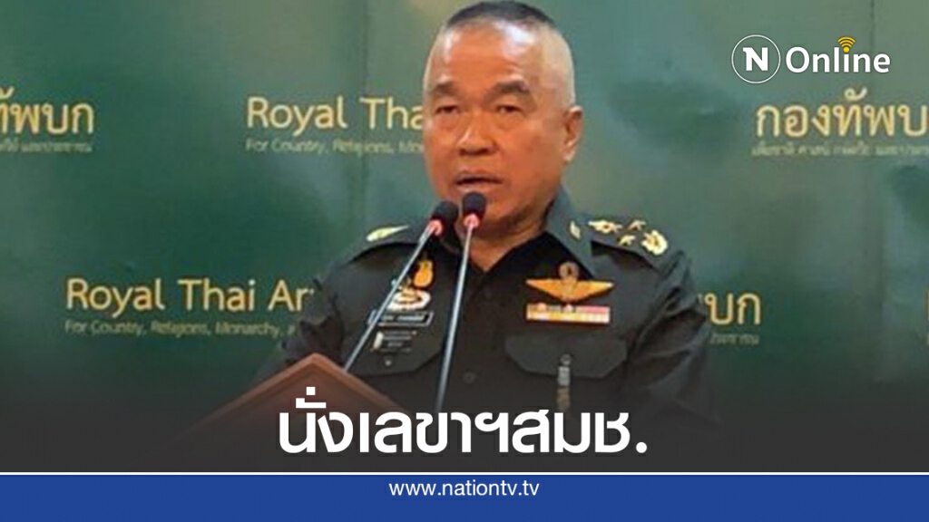 ครม.ตั้ง "บิ๊กเล็ก" นั่งเลขาฯ สมช. ครม.ตั้ง "บิ๊กเล็ก" นั่งเลขาฯ สมช.