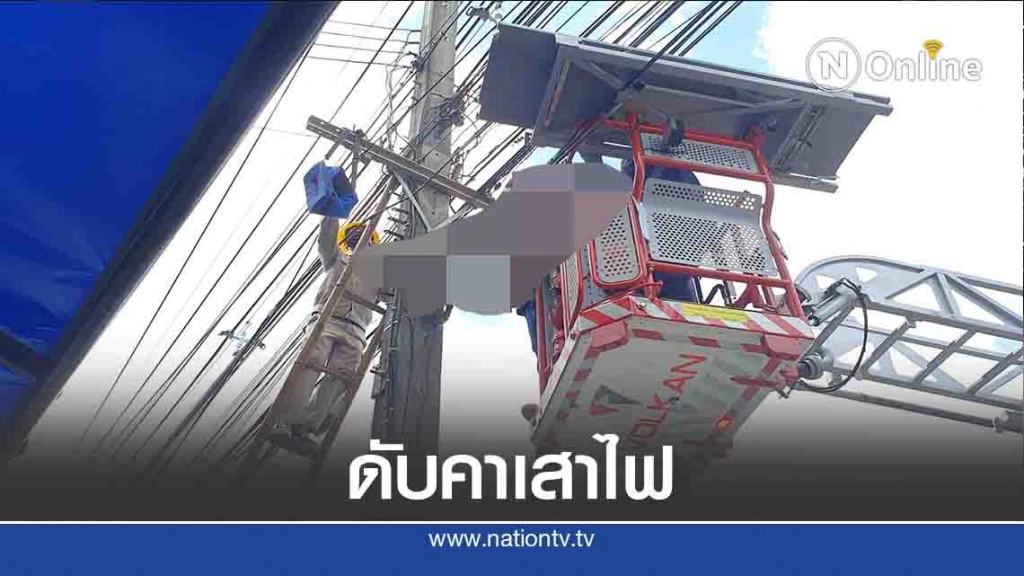 หนุ่มช่างรับเหมาพลาดท่า-ไฟฟ้าช็อตดับคาเสาไฟ หนุ่มช่างรับเหมาพลาดท่า-ไฟฟ้าช็อตดับคาเสาไฟ