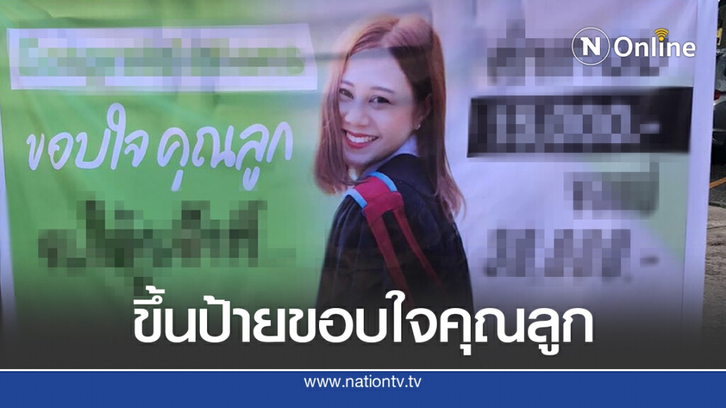 ครอบครัวจัดใหญ่ขึ้นป้ายเซอร์ไพรส์ลูกสาว ลั่นประโยคแทงใจ ขอบใจคุณลูก จบให้สักที ครอบครัวจัดใหญ่ขึ้นป้ายเซอร์ไพรส์ลูกสาว ลั่นประโยคแทงใจ ขอบใจคุณลูก จบให้สักที