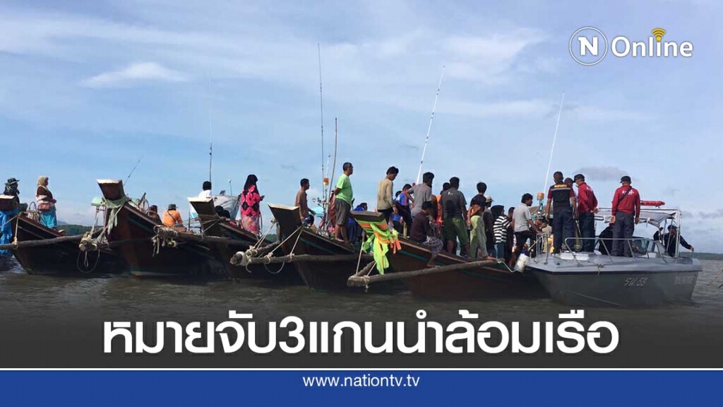 ออกหมายจับ3แกนนำประมงอ่าวบ้านดอนล้อมเรือจนท.