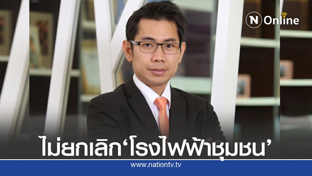 ก.พลังงานแจงไม่ได้ยกเลิกส่งเสริม‘พลังงานชุมชน-โครงการโรงไฟฟ้าชุมชน'
