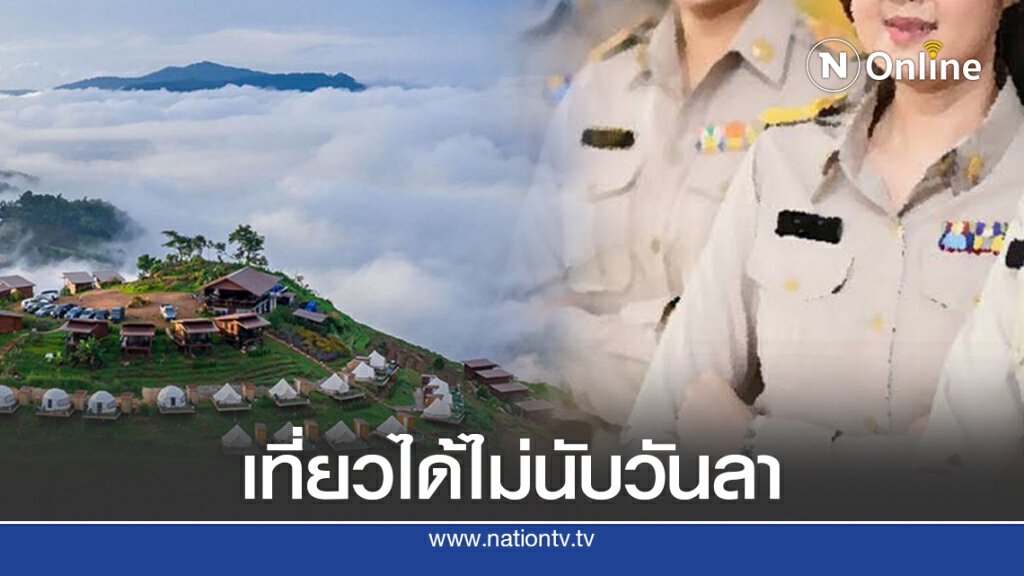 ไฟเขียว ขรก.หยุด 2 วัน ไป"เราเที่ยวด้วยกัน" ไม่นับเป็นวันลา