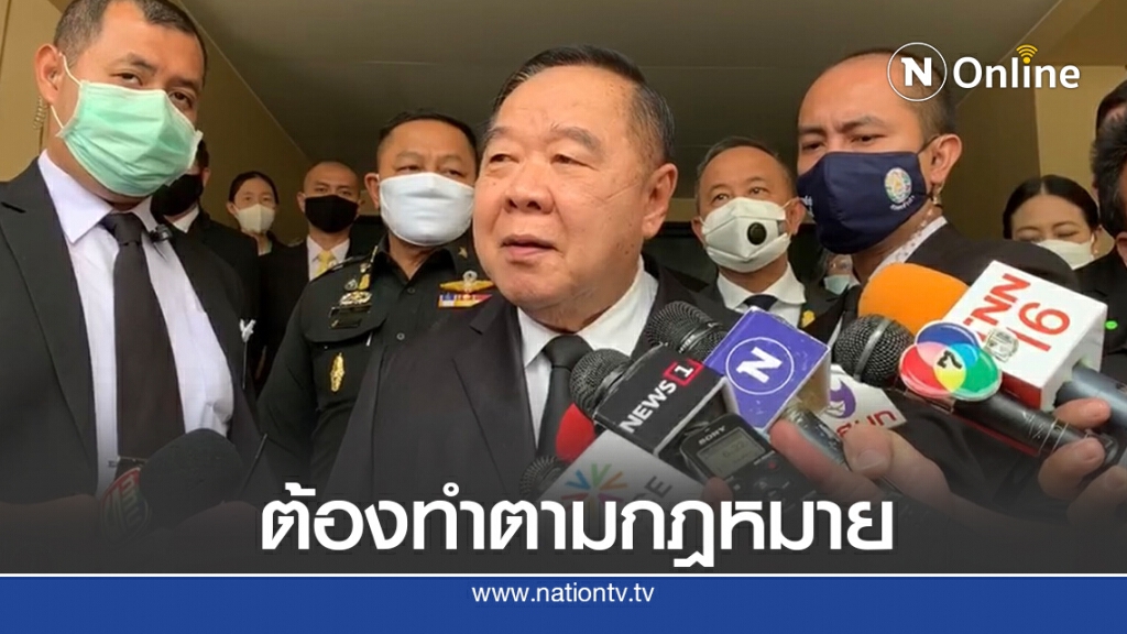 "บิ๊กป้อม"ย้ำชุมนุม19ก.ย.ทุกอย่างต้องเป็นไปตามกฎหมาย "บิ๊กป้อม"ย้ำชุมนุม19ก.ย.ทุกอย่างต้องเป็นไปตามกฎหมาย