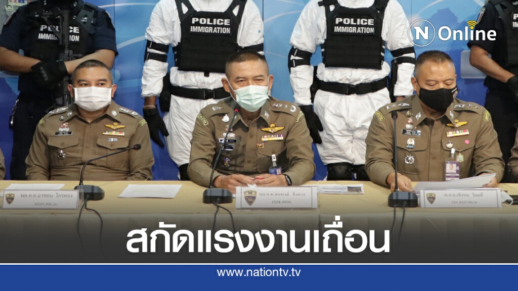 ตม.เตือนผู้ประกอบการ ใช้แรงงานเถื่อนเสี่ยงเชื้อโควิด