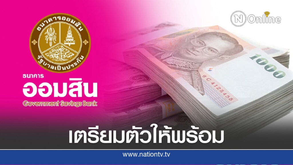 ละเอียดยิบ! ขอกู้ "สินเชื่อเสริมพลังฐานราก" ธ.ออมสิน ทำอย่างไรบ้าง เช็กเลย