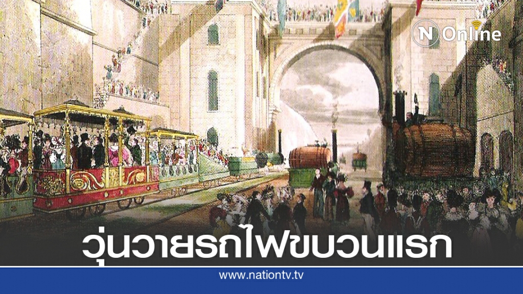 15 ก.ย. 2373 รถไฟสายแรกกับความยุ่งวุ่นวาย