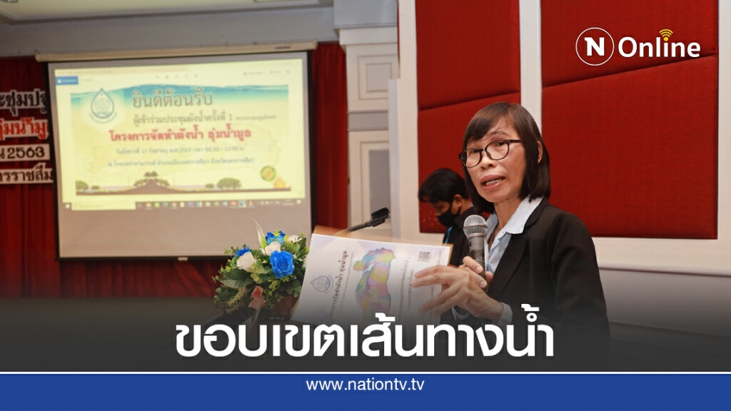 สทนช.เดินหน้าทำผังน้ำ "ลุ่มน้ำมูล"