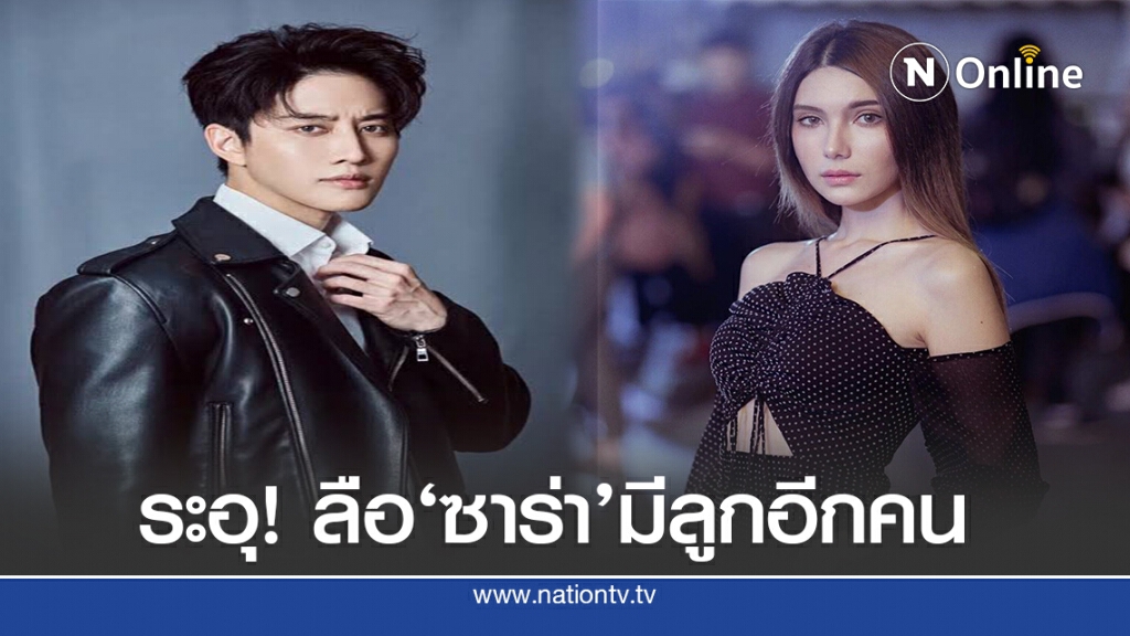 ลือหนาหู! ไมค์ พิรัชต์ ขอดูแลลูกเพราะห่วง เหตุ "ซาร่า" กำลังมีลูกกับหนุ่มต่างชาติ!?