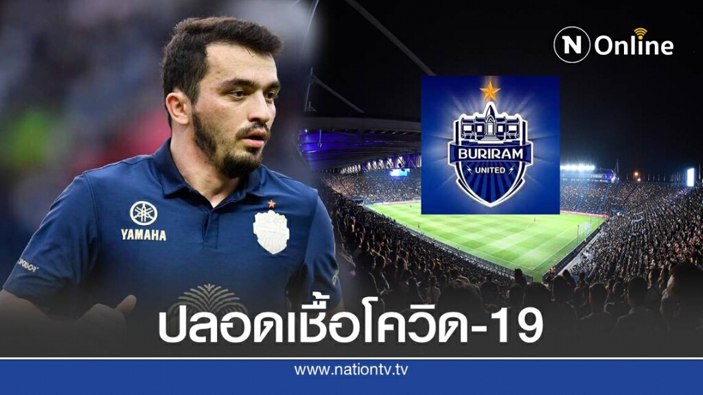 บุรีรัมย์โล่งอก อักบาร์ ไม่พบเชื้อโควิด-19 แล้ว