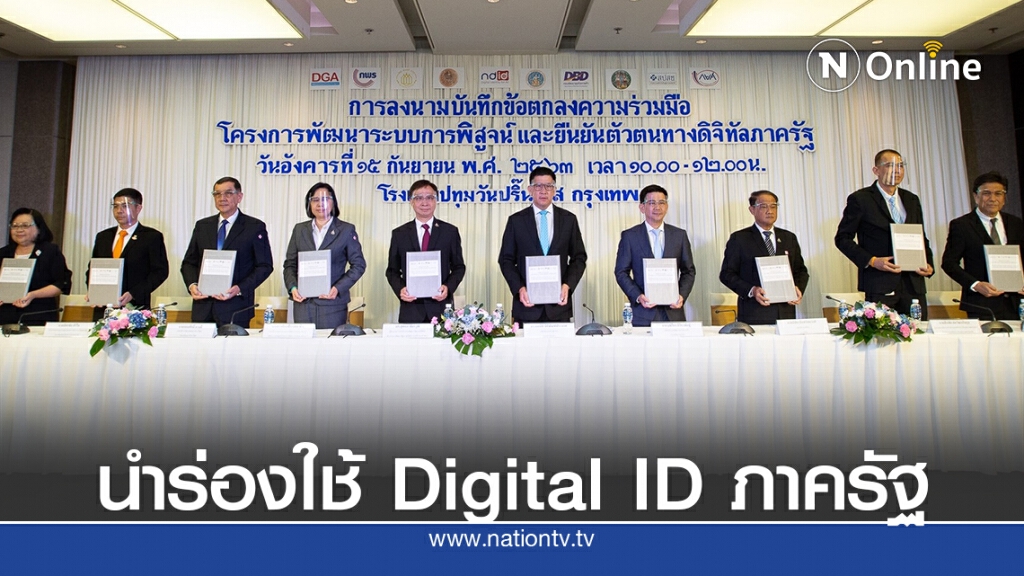 กยศ.จับมือ สพร.นำร่องใช้ระบบการพิสูจน์และยืนยันตัวตนทางดิจิทัลภาครัฐ