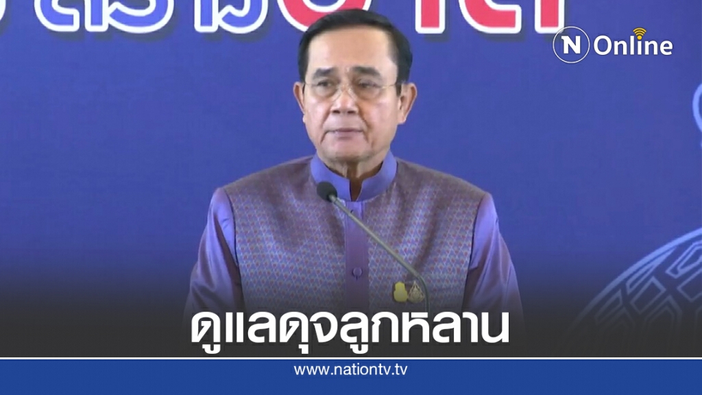 นายกฯ ห่วงม็อบ 19ก.ย ลั่นดูแลผู้ชุมนุมเหมือนลูกหลาน