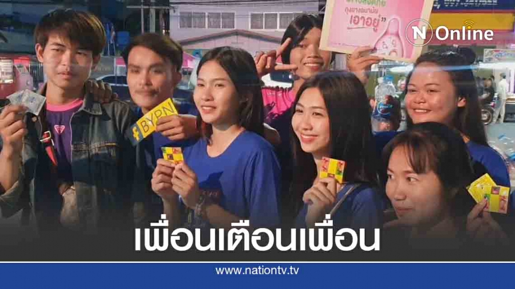 "เพื่อนเตือนเพื่อน" เปิดใจปลอดภัยเรื่องเพศ