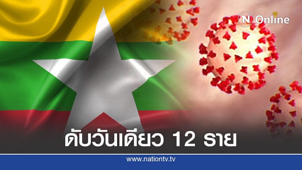 เมียนมาดับจากโควิด-19 วันเดียว 12 ราย สั่งงดเดินทางในประเทศแล้ว