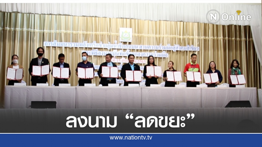 สำนักงานสิ่งแวดล้อมภาค10ลงนามความร่วมมือแก้ขยะกับเครือข่าย