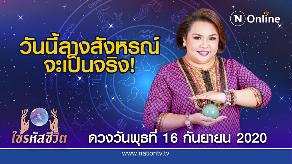ดวงประจำวันพุธที่ 16 กันยายน พ.ศ. 2563  คนเกิดวันจันทร์ มีดวงได้ลาภผลจากเจ้านาย ผู้ใหญ่ หรือคนชรา