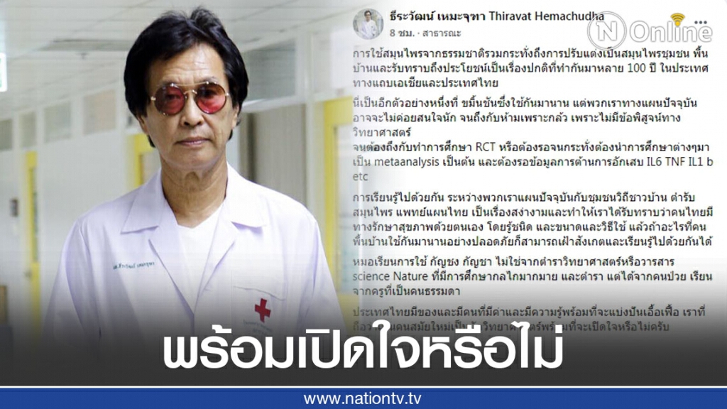 "หมอธีระวัฒน์" ชี้นักวิทยาศาสตร์สมัยใหม่ควรที่จะเปิดใจเรียนรู้การใช้สมุนไพรจากธรรมชาติ